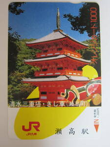 ＪＲ九州オレンジカード使用済み　清水三重塔