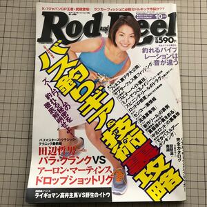 【同梱歓迎】Rod and Reel 2000.10 月刊 ロッド & リール 表紙 周防玲子