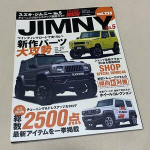 ★HYPER REV ハイパーレブ VOL.235 スズキ ジムニー No.5 チューニング&ドレスアップ徹底ガイド JB23/JB64 ジムニーシエラ