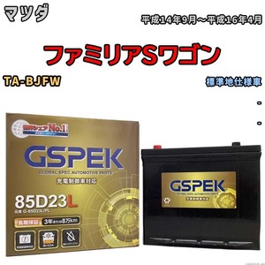 バッテリー デルコア GSPEK マツダ ファミリアＳワゴン TA-BJFW - G-85D23L/PL