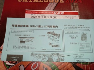 ２０２４年9月１日（日）18：00試合開始　広島東洋カープVS東京ヤクルトスワローズ　コストコ屋上駐車場　駐車券　