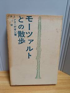 モーツァルトとの散歩　アンリ・ゲオン 著 高橋英郎 訳　白水社　HM23