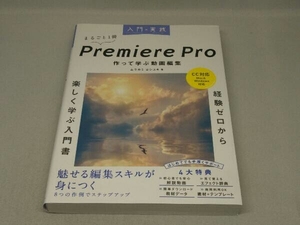 入門×実践 Premiere Pro 作って学ぶ動画編集 (ムラカミヨシユキ 著)