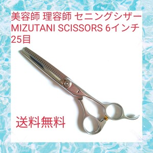 美容師 セニングシザー MIZUTANI SCISSORS 6インチ 25目