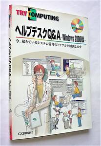 【古本】ヘルプデスクQ&A-Windows 2000版-｜CQ出版｜2000年【経年変色・シミ：有】