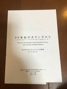 古いチラシ　20世紀のオランダから　〜クラリネット・バスクラリネットをめぐって〜　2006年　オランダ王国大使館　カノン工房