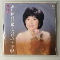 EP シングル レコード　芹洋子 / 赤い花白い花・六月の子守唄