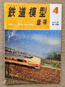 機芸出版社 鉄道模型趣味 1964年04月号（通巻190号） ※商品状態《経年並み》
