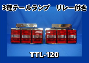 TTL-120　3連テールランプ　リレー付　赤／白