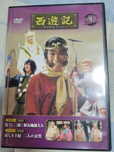 西遊記DVDコレクション　5巻