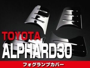 TOYOTA　フォグランプカバー 【 ALPHARD アルファード 30 】　ZH007