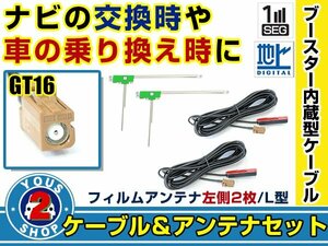 メール便送料無料 高感度フィルムアンテナ付き◎ブースター内蔵コード2本 カロッツェリアナビ AVIC-ZH9990 2010年モデル 左側L型 GT16 ナビ