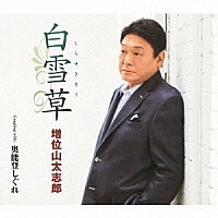 白雪草／奥能登しぐれ2016 増位山太志郎