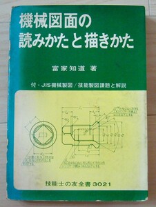 入手困難 古書1970年 機械 図面の読みかたと描きかた 技能士の友 全書 富家知道 東海大学 東京学芸大学 東京理科大学 製図 加工 技術者