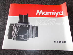 MAMIYA (マミヤ）RZ 67 II (RZ67II)　マニュアル　説明書