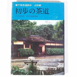 初歩の茶道 点前編2 千宗室監修 裏千家茶道教本 淡交社 1976 単行本 茶道