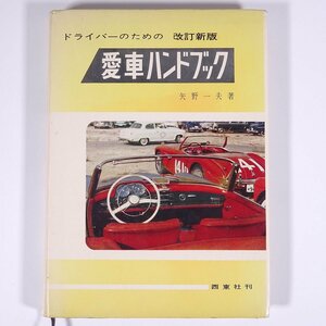 ドライバーのための 愛車ハンドブック 改訂新版 矢野一夫 西東社 1967 単行本 自動車 カー 整備 修理 メンテナンス