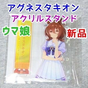 アグネスタキオン 新品未開封 ウマ娘　アクリルスタンド フォトスタンド アクスタ フィギュア アニメグッズ プリティーダービー 上坂すみれ