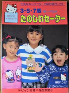 サンリオキャラクターの/3・5・7歳/たのしいセーター■デザイン指導・寺西恵里子■サンリオ/昭和62年/初版