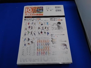 ハイキュー!! 10thクロニクル グッズ付き同梱版 書籍欠品 グッズ未開封