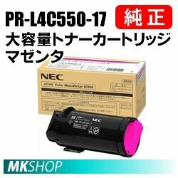 送料無料 NEC 純正品 PR-L4C550-17 大容量トナーカートリッジ マゼンタ ( Color MultiWriter 4C550（PR-L4C550）用)