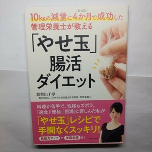 １０ｋｇの減量にたった４か月で成功した管理栄養士が教える「やせ玉」腸活ダイエット 加勢田千尋／著