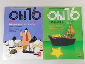 0E3B2　Oh!16　1986～87年不揃2冊セット　16ビットパソコンユーザーのための情報誌　日本ソフトバンク　UNIX Prolog