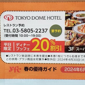 東京ドームホテル リラッサ 割引券 クーポン TOKYO DOME HOTEL