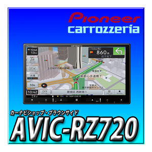 AVIC-RZ720 新品未開封 7インチ 2DIN180mm カロッツェリア 楽ナビ カーナビ 無料地図更新 地デジ DVD CD録音 Bluetooth