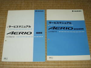 ＡＥＲＩＯ　サービスマニュアル２冊セット。ＬＡ－ＲＢ２１Ｓ