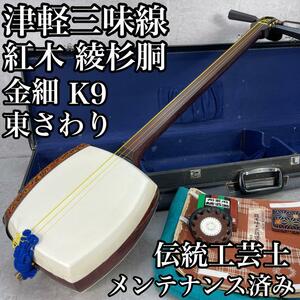 皮張り変え済み　津軽三味線　子持ち綾杉胴　紅木　金細　K9　二本溝　正寸　太棹　天然皮　東さわり　糸巻直径3cm