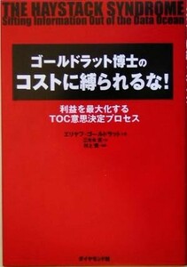 ゴールドラット博士のコストに縛られるな！ 利益は最大化するＴＯＣ意思決定プロセス／エリヤフ・ゴールドラット(著者),三本木亮(訳者)