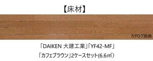 【床材】「DAIKEN 大建工業」「YF42-MF」「カフェブラウン」2ケースセット(6.6㎡）