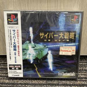 ★ 新品未開封 PlayStation サイバー大戦略 出撃！はるか隊 プレイステーション ソフト PS1 プレステ