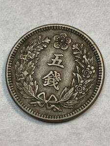 1円〜準未使用　韓国　光武十一年　大韓　五銭　硬貨　56