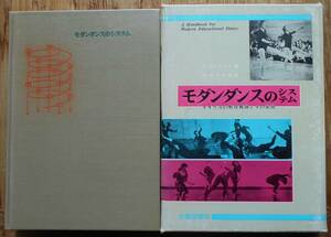 モダンダンスのシステム　現代舞踊学双書 3　　　V・プレストン　松本千代栄訳a