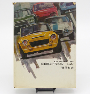 穂積 和夫 著、絶版本「自動車のイラストレーション How to draw cars」ダビッド社刊 1969年12月第二版　カーイラストレーターのバイブル