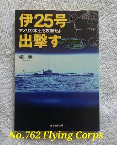 光人社NF文庫 : 伊25号出撃す アメリカ本土を攻撃す