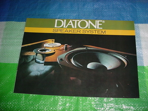 昭和48年9月　DIATONE　スピーカーシステムのカタログ