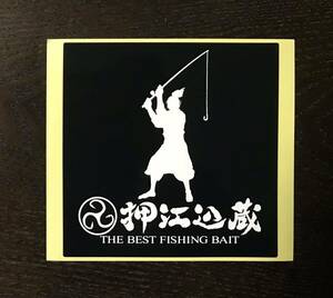 ■アタリ炸裂　押江込蔵　おしえこむぞう　ステッカー　THE BEST FISHING BAIT つり餌　爆釣液　10センチ×10センチ■