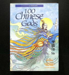 （送料無料)　洋書・画集「中國佰仙　100 Chinese Gods　（中國―百神仙圖）」＜中国百仙＞