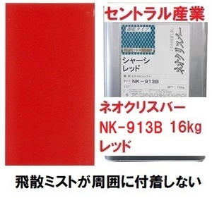 シャーシレッド 油性 ネオクリスバー NK-913Ｂ 16㎏ 無鉛 ミストが付着しない 速乾 セントラル産業 ※メーカー直送