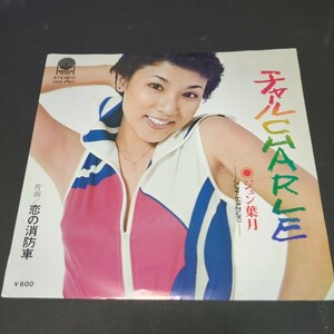 ジュン葉月「チャールCHARLE、恋の消防車」　自主盤　DRS-3001