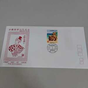 3　初日カバー　First day Cover東京中央郵便局　沖縄復帰10年記念　昭和57年