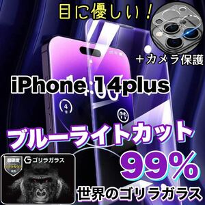 大人気！目に優しい！【iPhone 14plus】ブルーライト99%カットフィルム&カメラ保護フィルム【高品質ゴリラガラス》