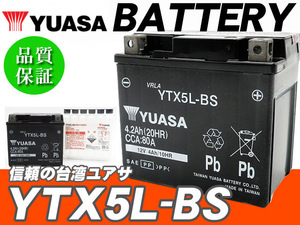 台湾ユアサバッテリー YUASA YTX5L-BS ◆互換 FTX5L-BS アドレスV100 グランドアクシス100 EZ-9 ウルフ125 RG125ガンマ RGV250ガンマ