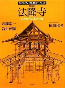 法隆寺　新装版 世界最古の木造建築 日本人はどのように建造物をつくってきたか／西岡常一，宮上茂隆【著】，穂積和夫【イラストレーション