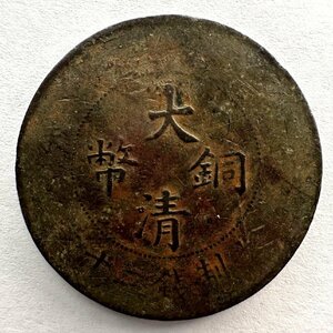 【中国古銭】大清銅幣 當制銭二十文 年造 総量9.9g 1枚組 収集家放出品 99
