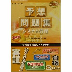 [A11821127]システム管理予想問題集〈2003〉 (情報処理技術者試験対策書) アイテック情報技術教育研究所