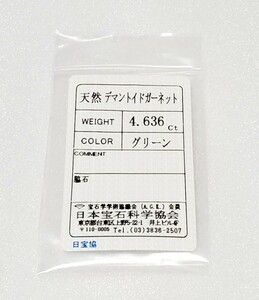 ガーネット最高峰のデマントイド！カラーチェンジ！鑑別付！4.636ctもの超特大サイズの逸品！